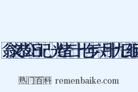 翁文恭公日记·光绪二十七年六月十九日组词是什么意思的图片